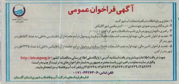 حفاری و رفع اتفاقات شبکه و انشعابات آب شهر گنبد و ...