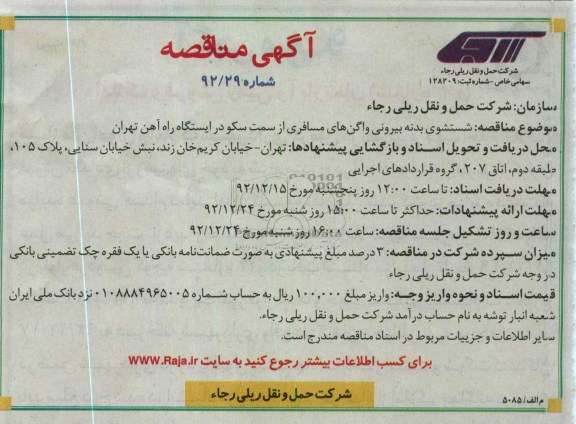 شستشوی بدنه بیرونی واگن های مسافری از سمت سکو در ایستگاه راه آهن تهران 