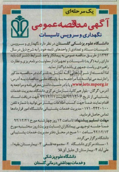 نگهداری و سرویس تاسیسات ستاد و تعدادی از واحدهای تابعه خود 