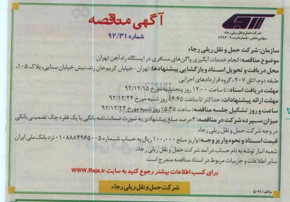 انجام خدمات آبگیری واگن های مسافری در ایستگاه راه آهن تهران 