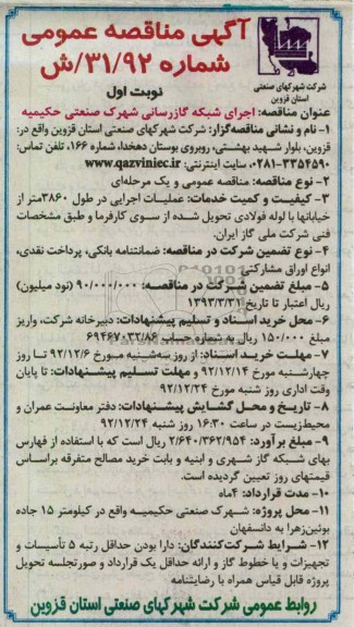اجرای شبکه گازرسانی شهرک صنعتی حکیمیه