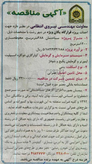 احداث پروژه قرارگاه یگان ویژه در شهر رشت