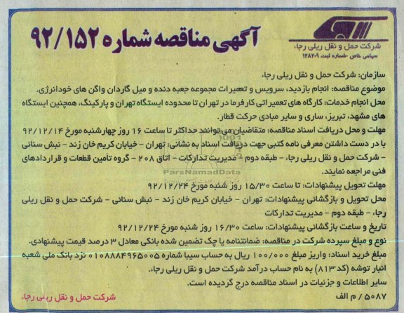 انجام بازدید ، سرویس و تعمیرات مجموعه جعبه دنده و میل گاردان واگن های خود انرژی 