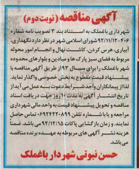 نگهداری , آبیاری , هرس کردن , کاشت نهال و انجام امور محوله مربوط  ....