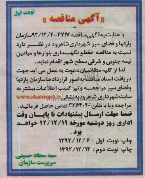 نسبت به مناقصه حفظ و نگهداری بلوارها و میادین نیمه جنوبی و شرقی سطح شهر 