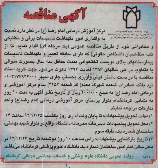 واگذاری امور نگهداشت تاسیسات برقی و مکانیکی و مخابراتی 