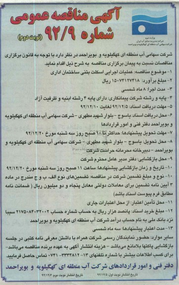 عملیات اجرایی اسکلت بتنی ساختمان اداری 