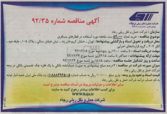 خرید تعداد 000/52 ست ملحفه مورداستفاده در قطارهای مسافری