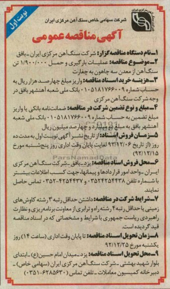 عملیات بارگیری و حمل 1.900.000 تن سنگ آهن از معدن سه چاهون به چغارت 