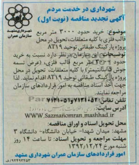 خرید حدود 3000 متر مربع قالب فلزی با کلیه متعلقات 