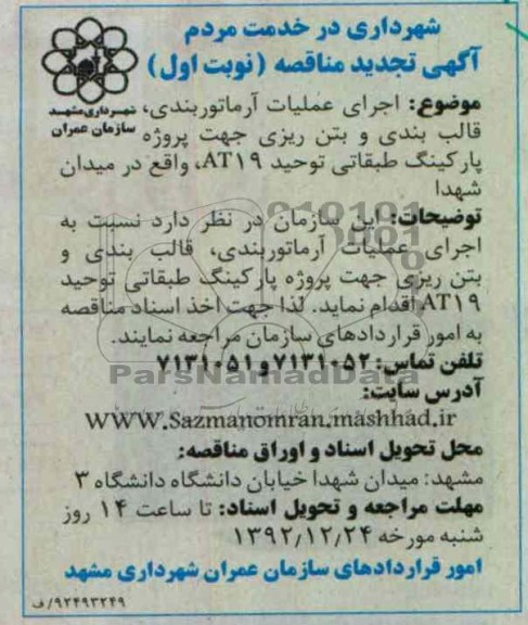 اجرای عملیات ارماتوربندی , قالب بندی و...