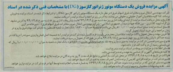 فروش یک دستگاه موتور ژنراتور گازسوز (DG)