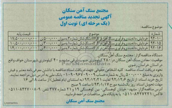 خردایش، دانه بندی و فرآوری سنگ آهن در کارگاه سنگ شکن