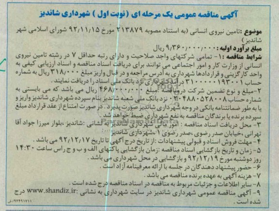 تامین نیروی انسانی ( به استناد مصوبه 213879 مورخ 92.11.15 شورای اسلامی شهر شاندیز 
