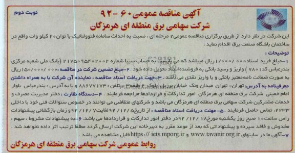 احداث سامانه فتوولتائیک با توان 20 کیلو وانت 
