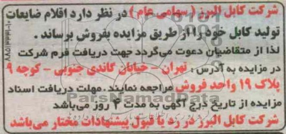 مزایده ضایعات کابل