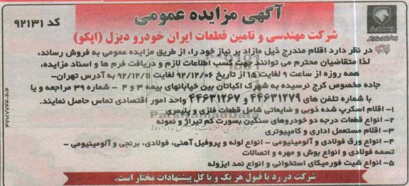 اقلام اسکرپ شده ذوبی و ضایعاتی شامل قطعات فلزی و پلمیری و ...