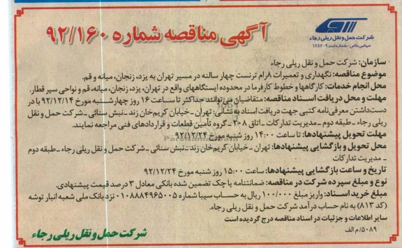 نگهداری و تعمیرات 8 رام ترنست چهار سالنه 