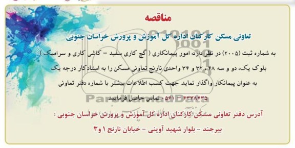 واگذاری امور پیمانکاری (گچ کاری سفید - کاشی کاری و سرامیک)