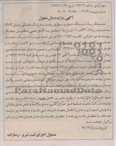 فروش شش دانگ یک دستگاه خودرو سواری رونیز