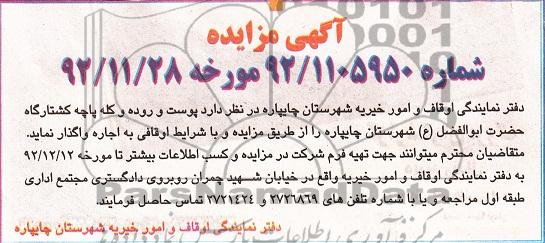 واگذاری پوست و روده و کله پاچه کشتارگاه حضرت ابوالفضل ع شهرستان چایپاره