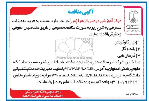 خرید تجهیزات مصرفی 