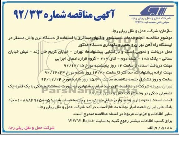 انجام خدمات شستشوی واگنهای مسافری با استفاده از دستگاه ترن واش مستقر در ایستگاه راه آهن 