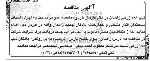 اجرای احداث ساختمان آتش نشانی و خبازخانه