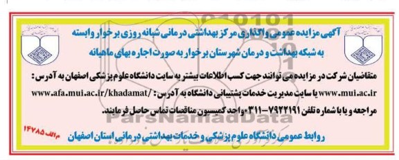 واگذاری مرکز بهداشتی درمانی شبانه روزی برخوار به صورت اجاره