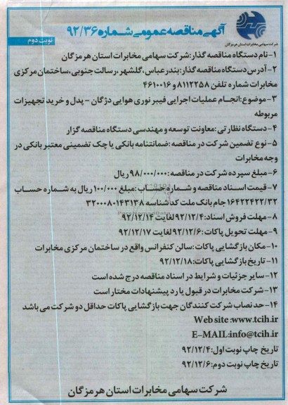 انجام عملیات اجرایی فیبرنوری هوایی دژگان - پدل و خرید تجهیزات مربوطه 