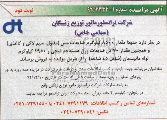 فروش حدودا مقدار 8500 کیلوگرم ضایعات مس