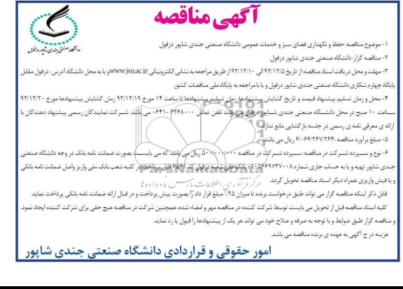 حفظ و نگهداری فضای سبز و خدمات عمومی دانشگاه صنعتی جندی شاپور دزفول 