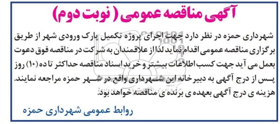 اجرای پروژه تکمیل پارک ورودی شهر 