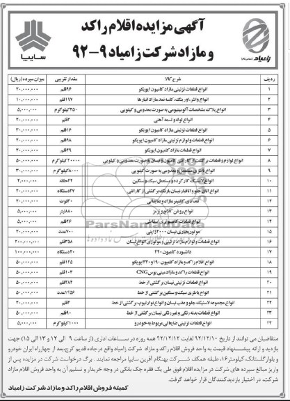 فروش انواع قطعات تزئینی مازاد کامیون ایویکو، انواع روغن کلاچ و ترمز و ...