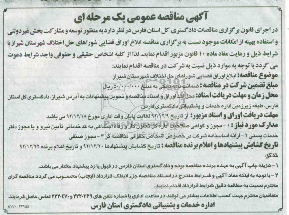 ابلاغ اوراق قضایی شوراهای حل اختلاف شهرستان تبریز 