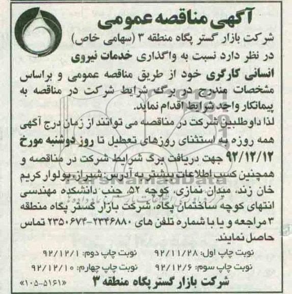 نسبت به واگذاری خدمات نیروی انسانی کارگری 