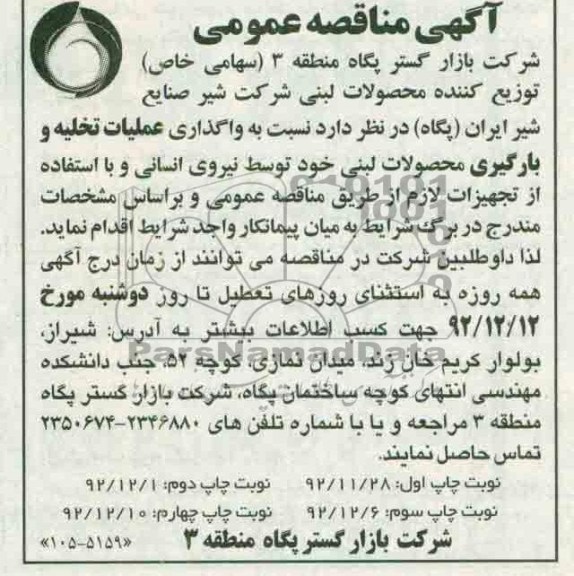 واگذاری عملیات تخلیه و بارگیری محصولات لبنی خود توسط نیروی انسانی 