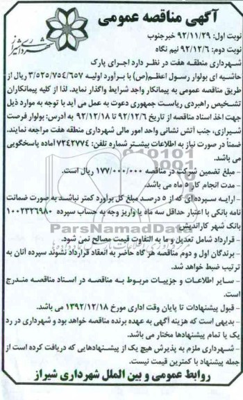 اجرای پارک حاشیه ای بولوار رسول اعظم (ص