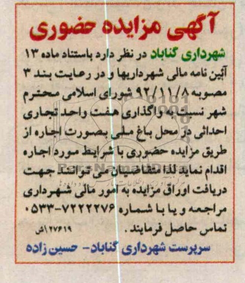 واگذاری هفت واحد تجاری احداثی در محل باغ ملی بصورت اجاره
