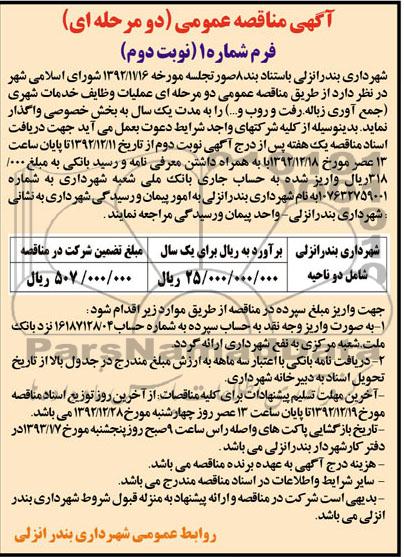 واگذاری عملیات وظایف خدمات شهری (جمع آوری زباله ، رفت و روب و ...)