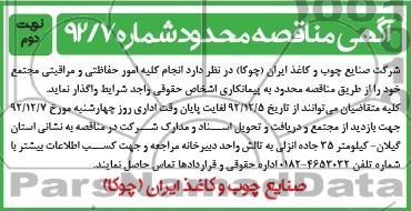انجام کلیه امور حفاظتی و مراقبتی مجتمع خود 