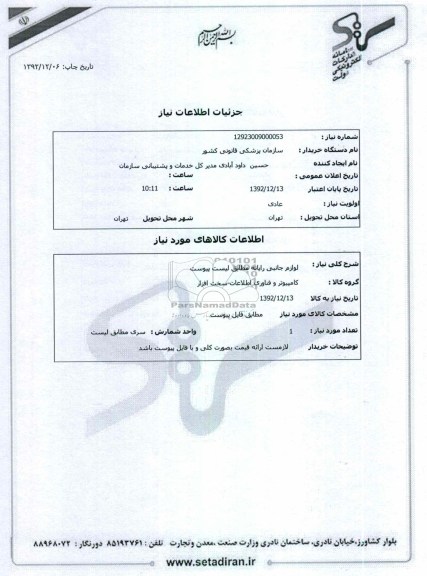 لوازم جانبی رایانه مطابق لیست پیوست