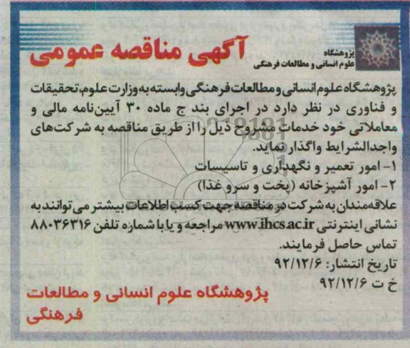 واگذاری امور تعمیر و نگهداری و تاسیسات  و امور آشپزخانه