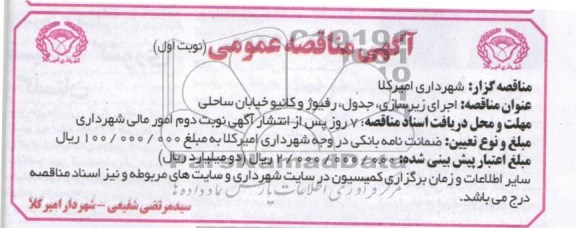 اجرای زیرسازی ، جدول ، رفیوژ و کانیو خیابان ساحلی 
