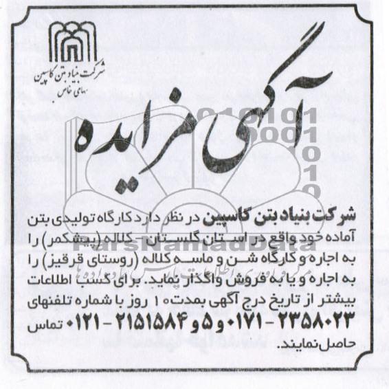 اجاره کارگاه تولیدی بتن اماده خود