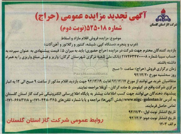 مزایده فروش اقلام مازاد و اسقاط