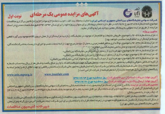 فروش ضایعات و اقلام مازاد موجود در نمایشگاه و ...