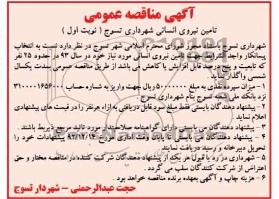 تامین نیروی انسانی شهرداری تسوج