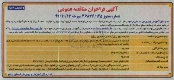 نسبت به اجرای هوشمند سازی و خرید تجهیزات وابسته تعدادی از واحدهای آموزشی 