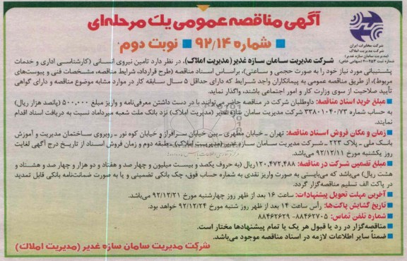 تامین نیروی انسانی (کارشناسی اداری و خدمات پشتیبانی 